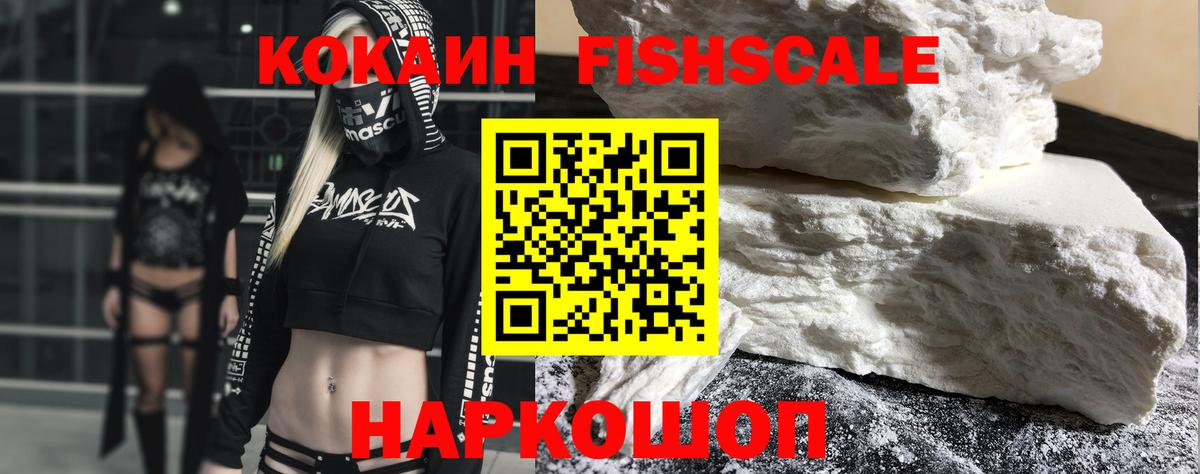 Cocaine Fish Scale  Вход с VPN  КОКАИН  КОКАИН Эквадор  Усинск 