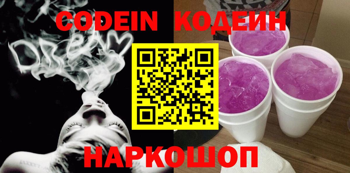 Кодеин Purple Drank Усинск