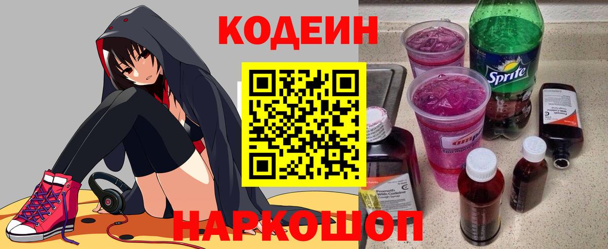 Кодеин напиток Lean (лин)  Кодеиновый сироп Lean Purple Drank  Усинск  Вход с VPN 